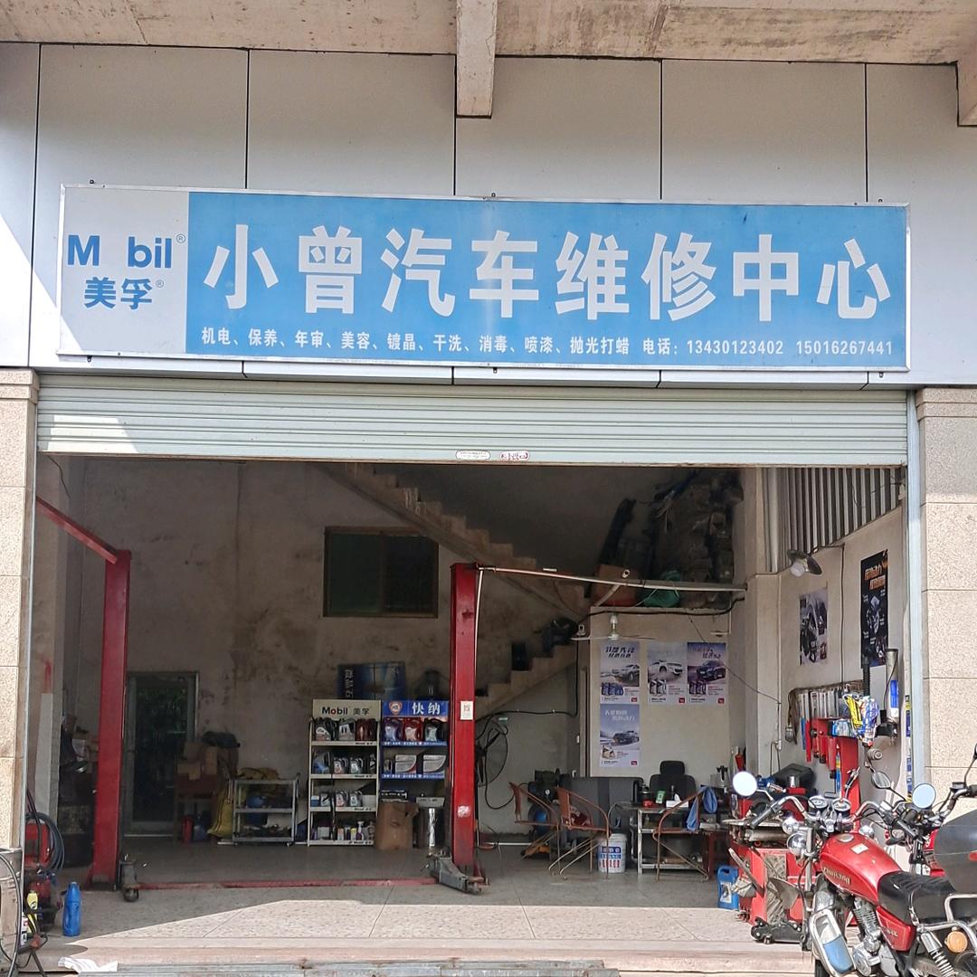 小曾汽车维修中心(新铺)