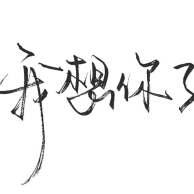 路灯下的💍，你和我✌