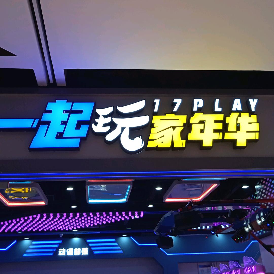 一起玩家年华专用号