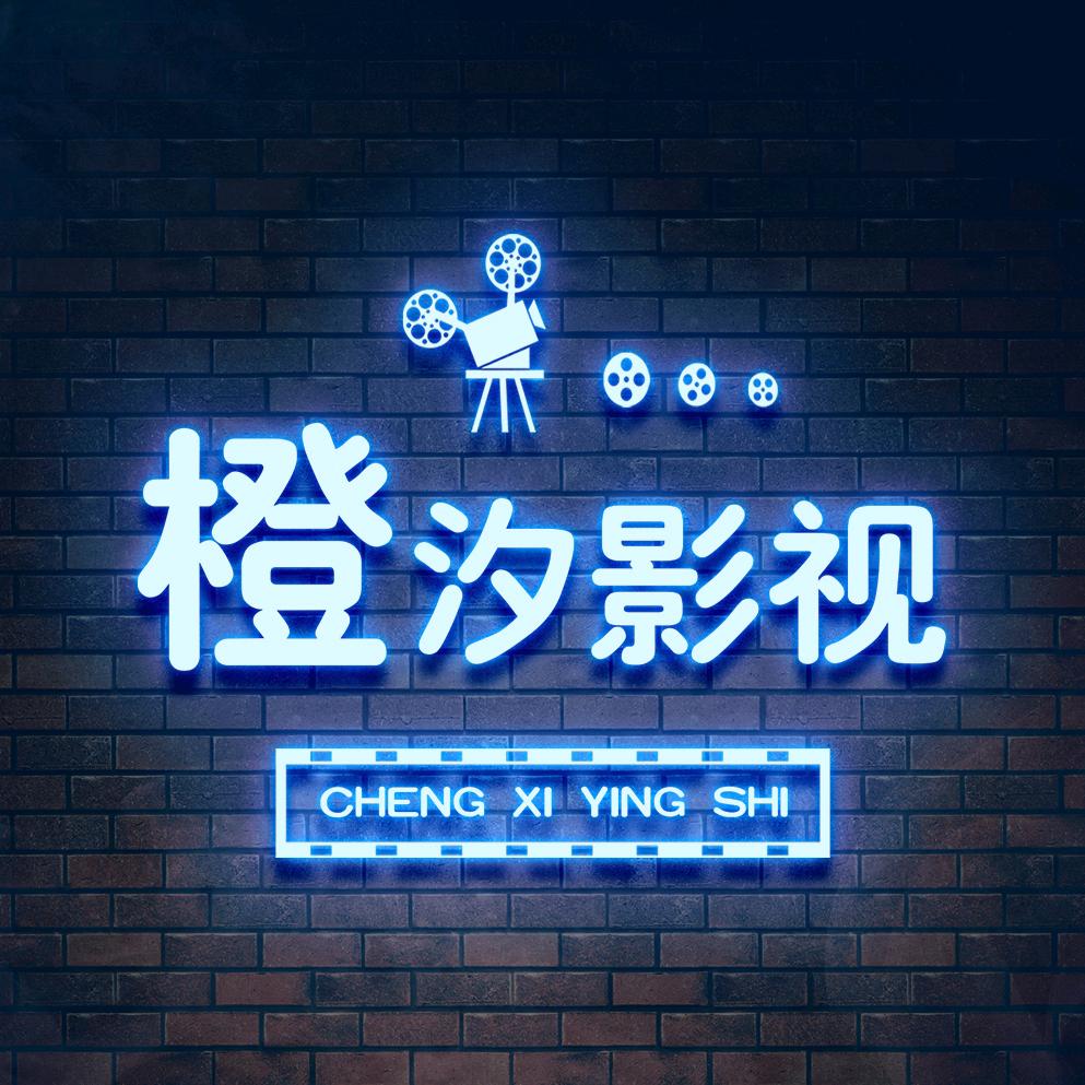 橙汐影视