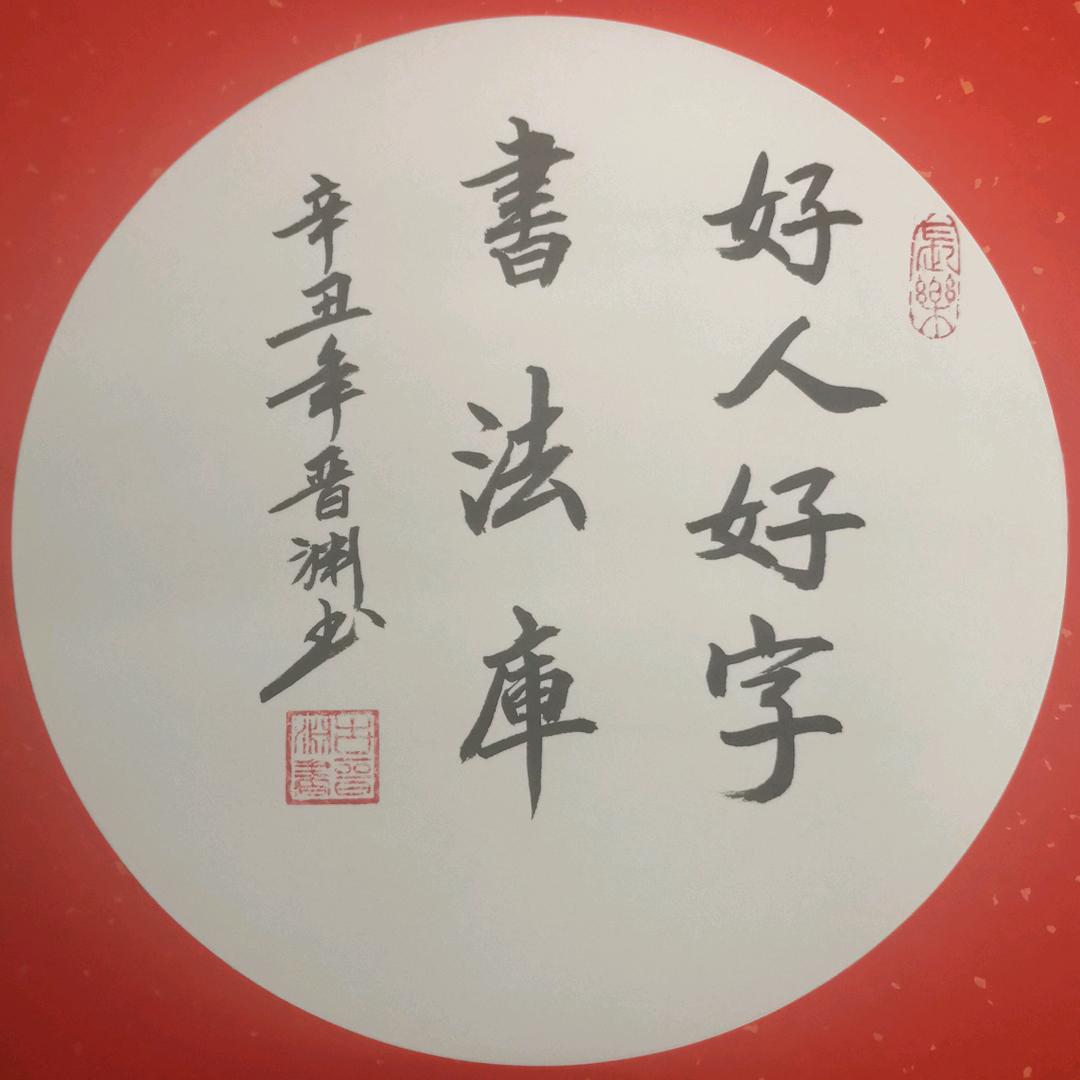 甘坑古镇古晋渊书画工作室