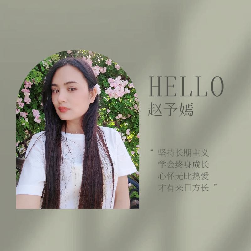 赵予嫣