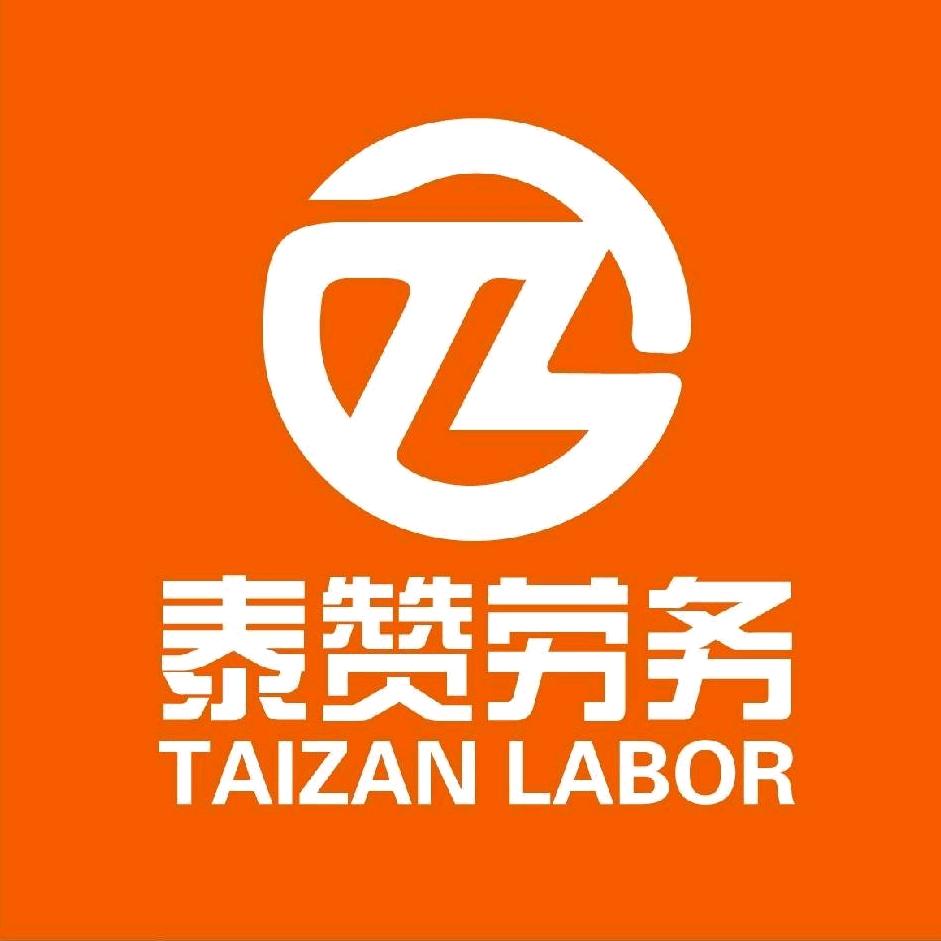 泰赞劳务