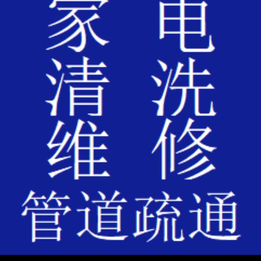 张师傅家电清洗维修，管道疏通窗帘地毯清洗