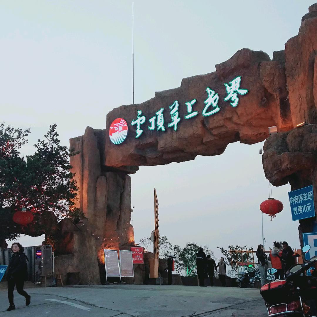 云顶山