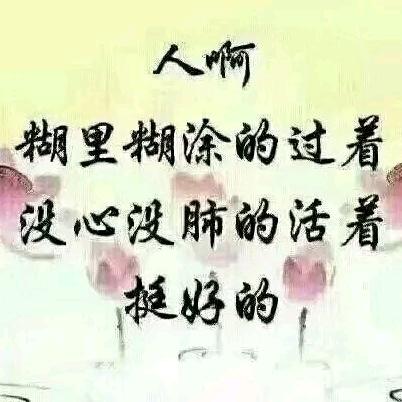 人生路上有你真好