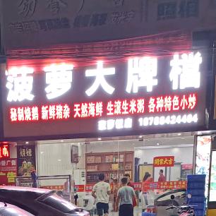 波萝大牌檔