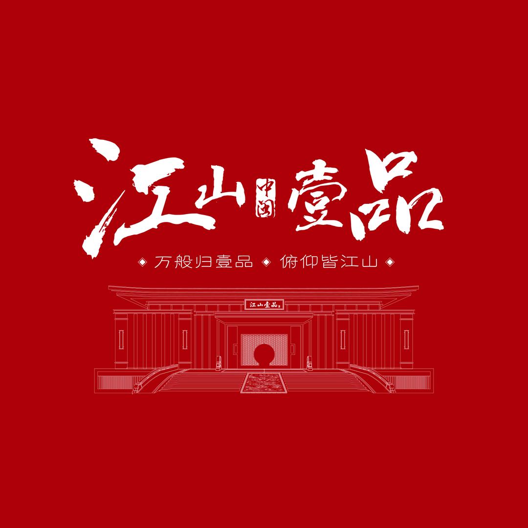 中闽·江山壹品