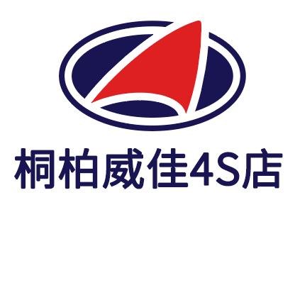 桐柏威佳4S店