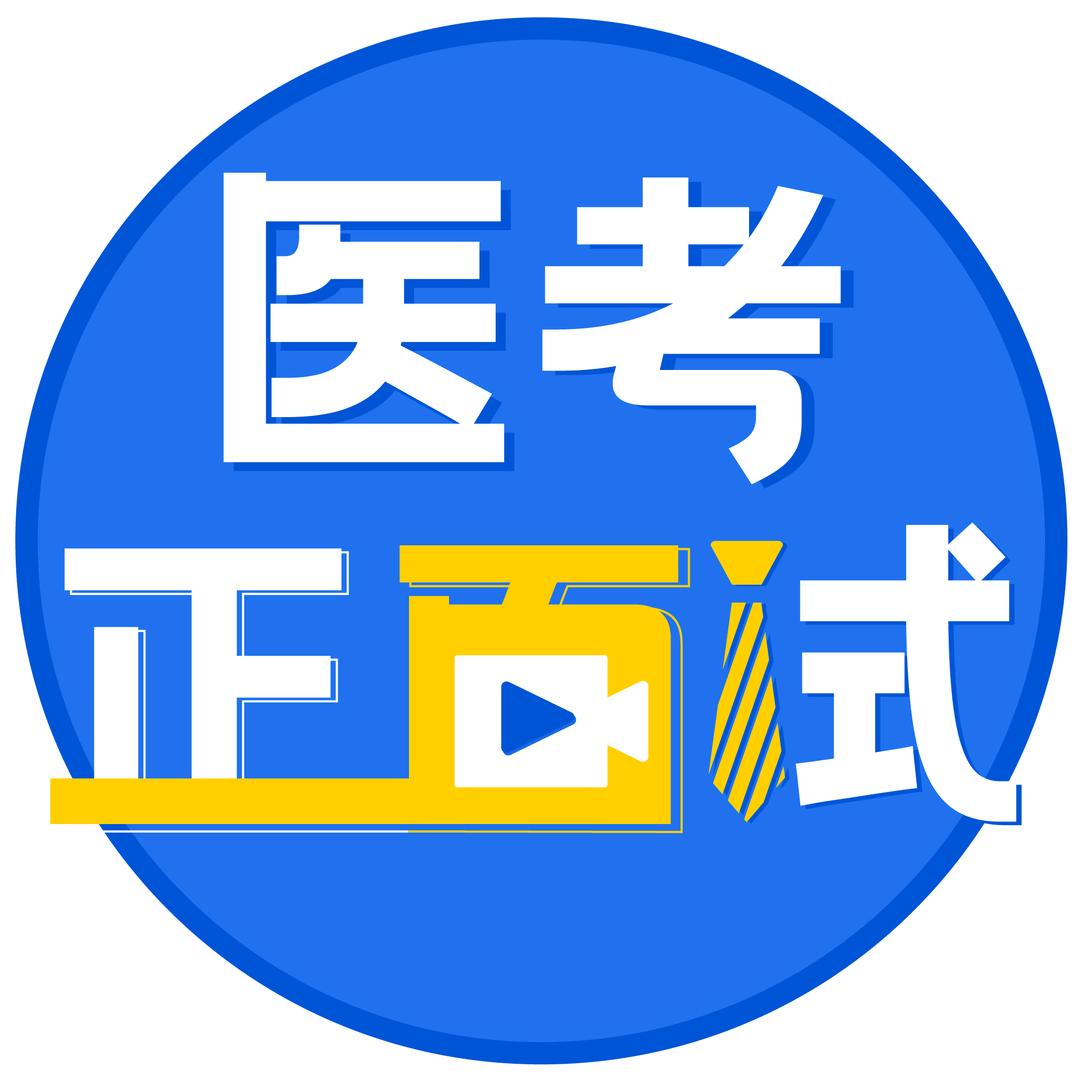 医考正面试