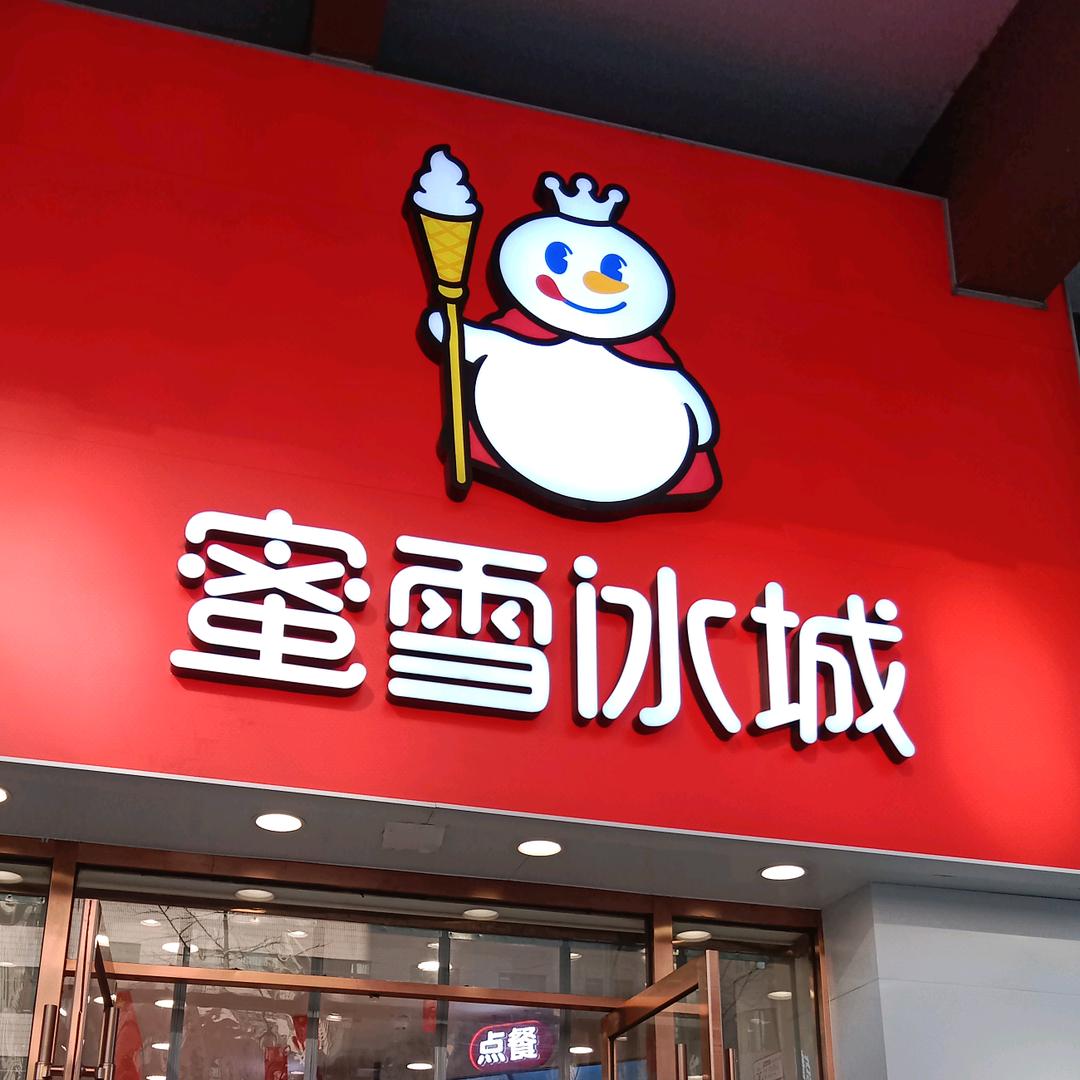 蜜雪冰城（凌源大十字店）