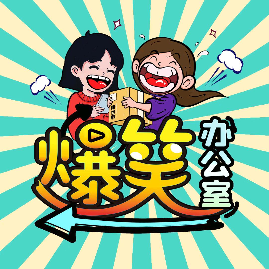 A爆笑办公室