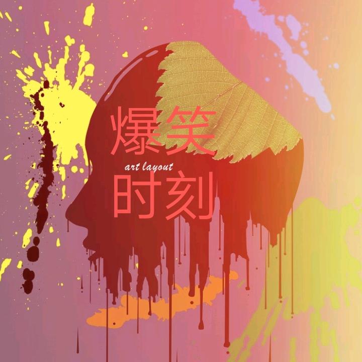 爆笑时刻@
