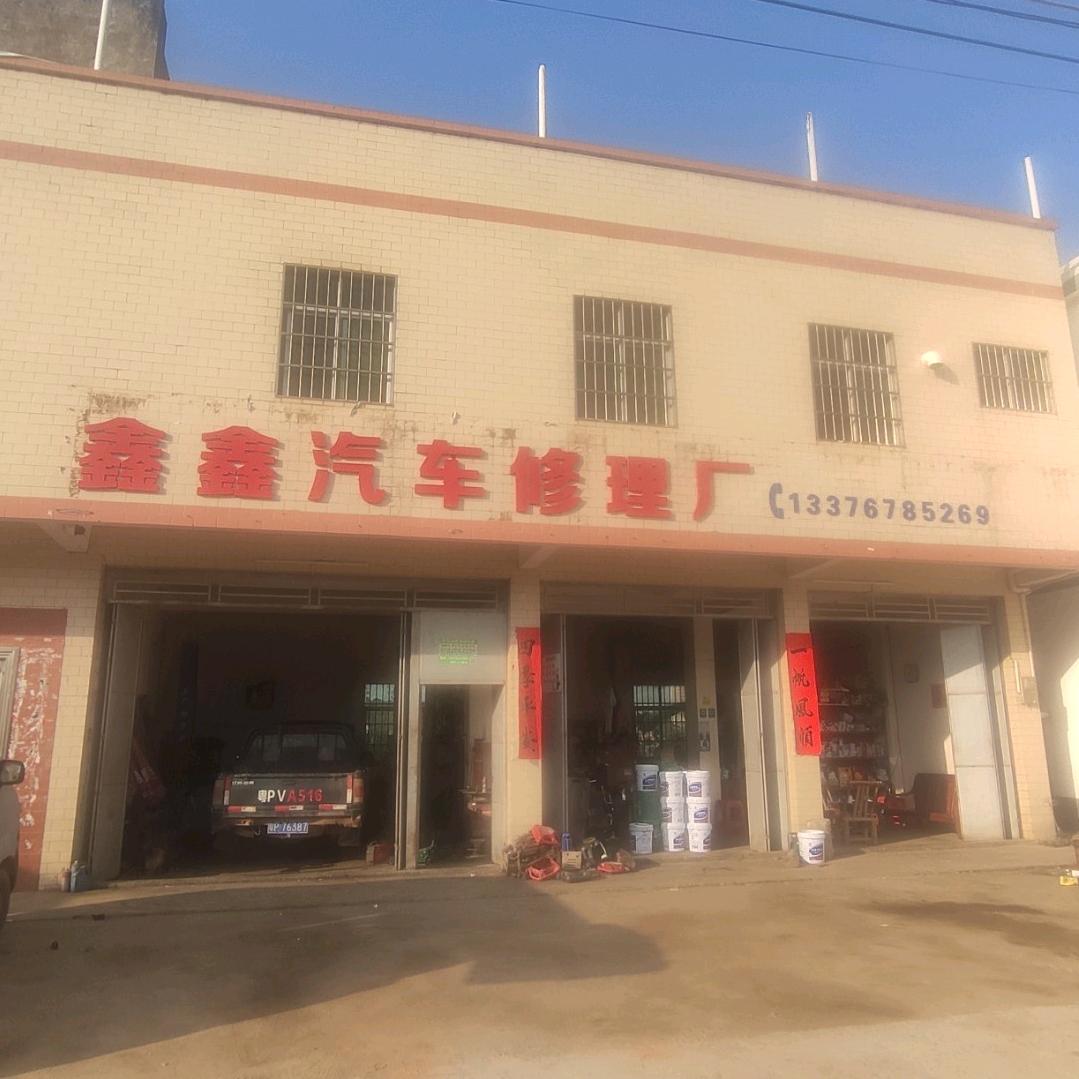 龙川田心鑫鑫汽车修理厂