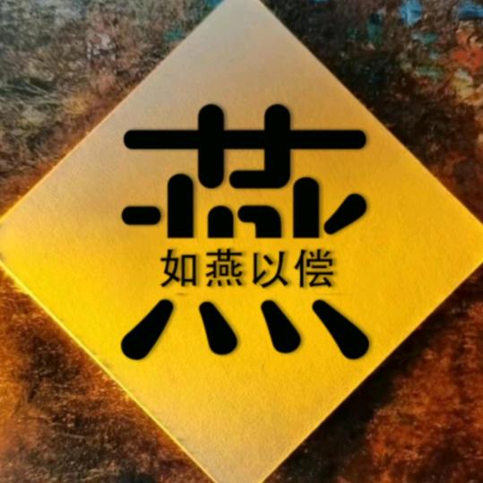 读燕