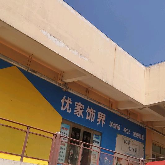 孝义优家装饰画    挂画安装