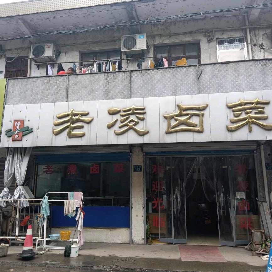 老凌卤菜和桥店
