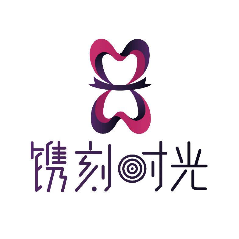 镌刻时光创意礼品旗舰店