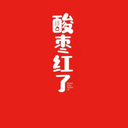 扁鹊遇酸枣
