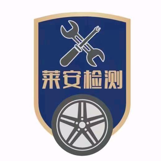 莱芜莱安机动车检测有限公司
