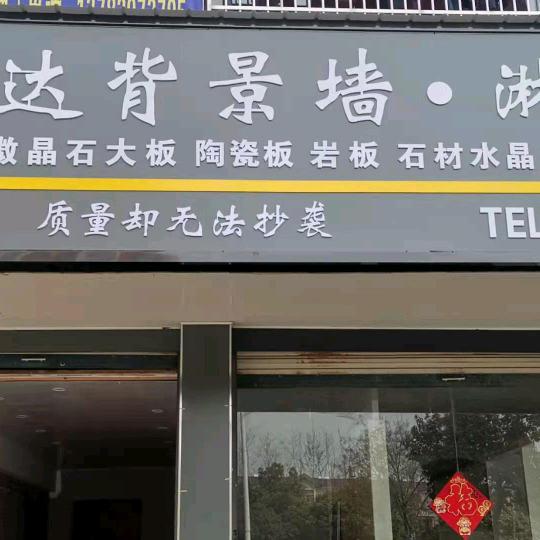 固始鑫盛达背景墙，淋浴房，岩板家居。
