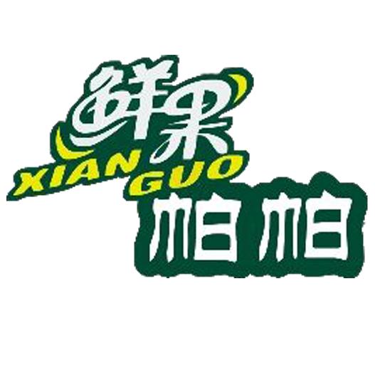 鲜果帕帕生鲜总仓水果