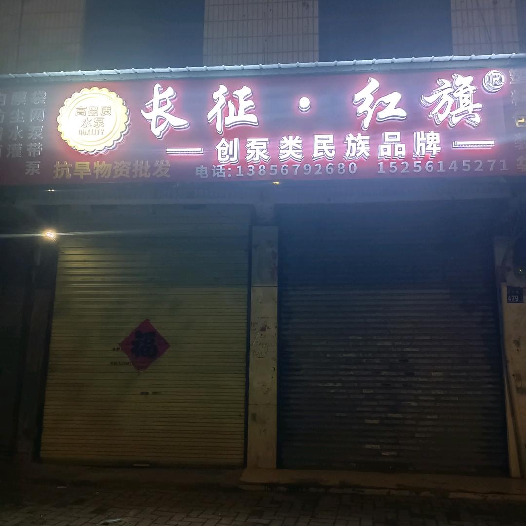 长征红旗水泵水管打药机亳州总代理，