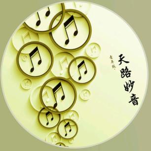 天路妙音