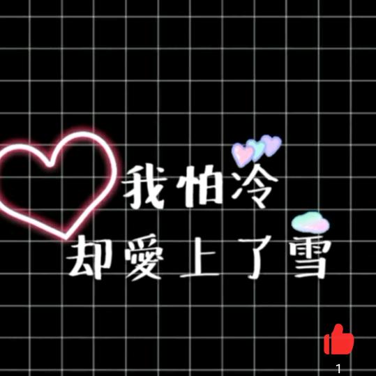 怕泠却爱上雪
