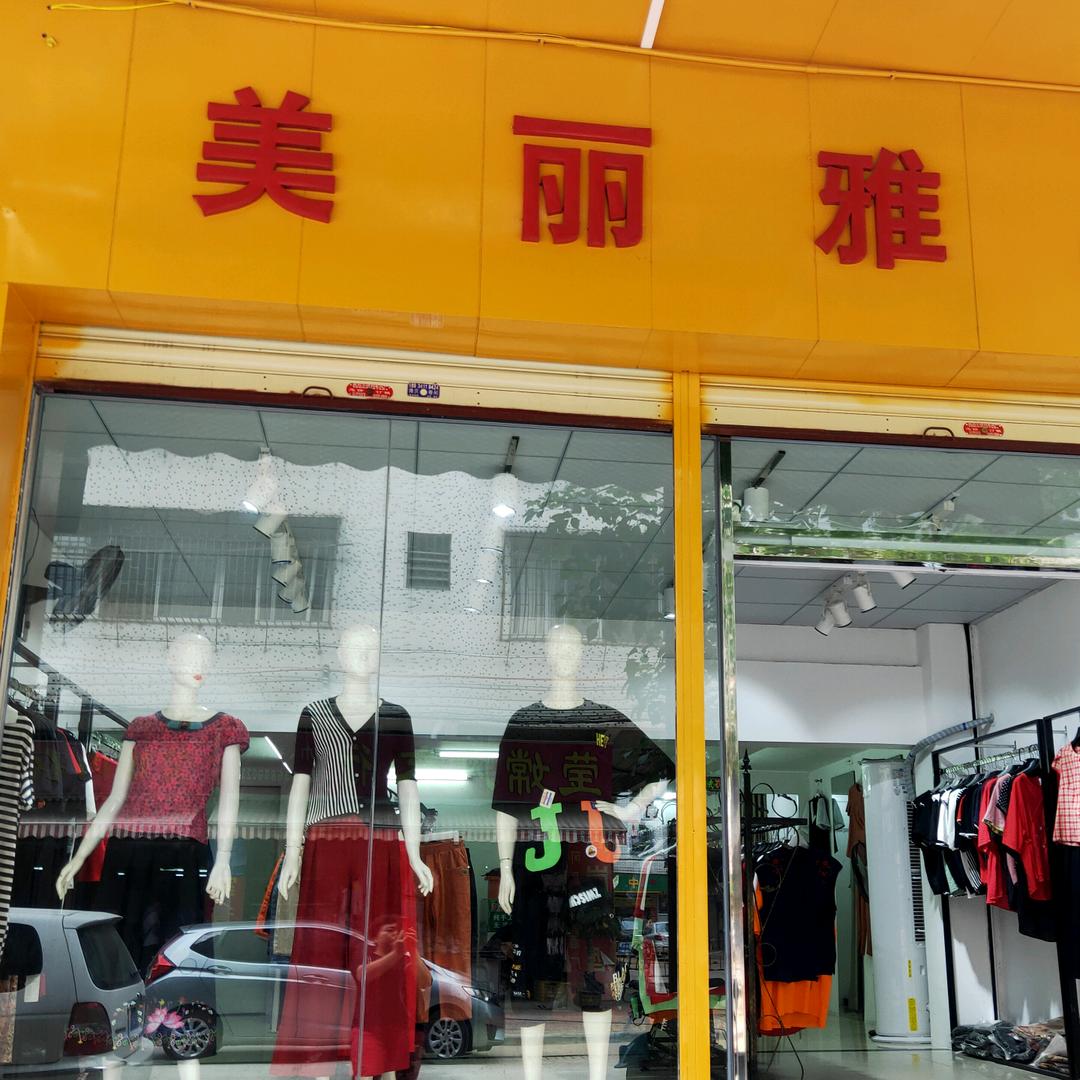 美丽雅时装
