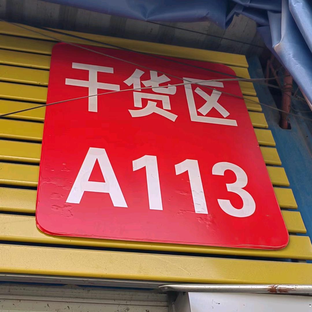 横山桥113号干货批发