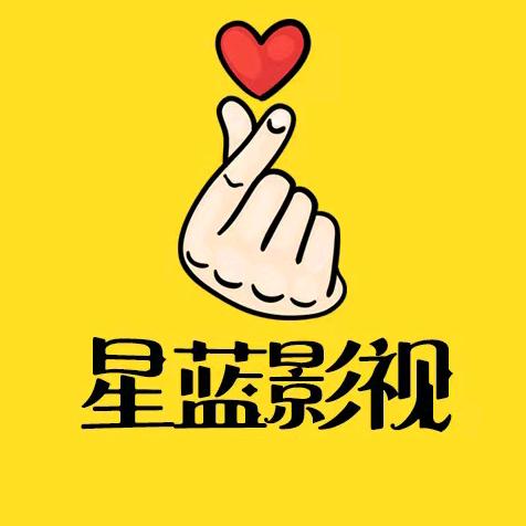 星蓝影视