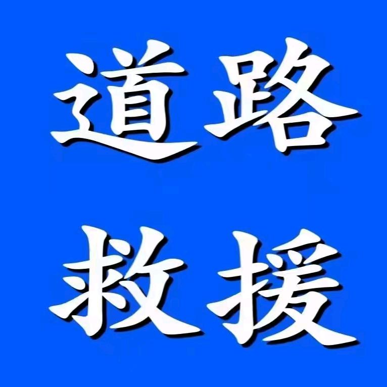24小时 连平县粤发汽车救援 高价回收报