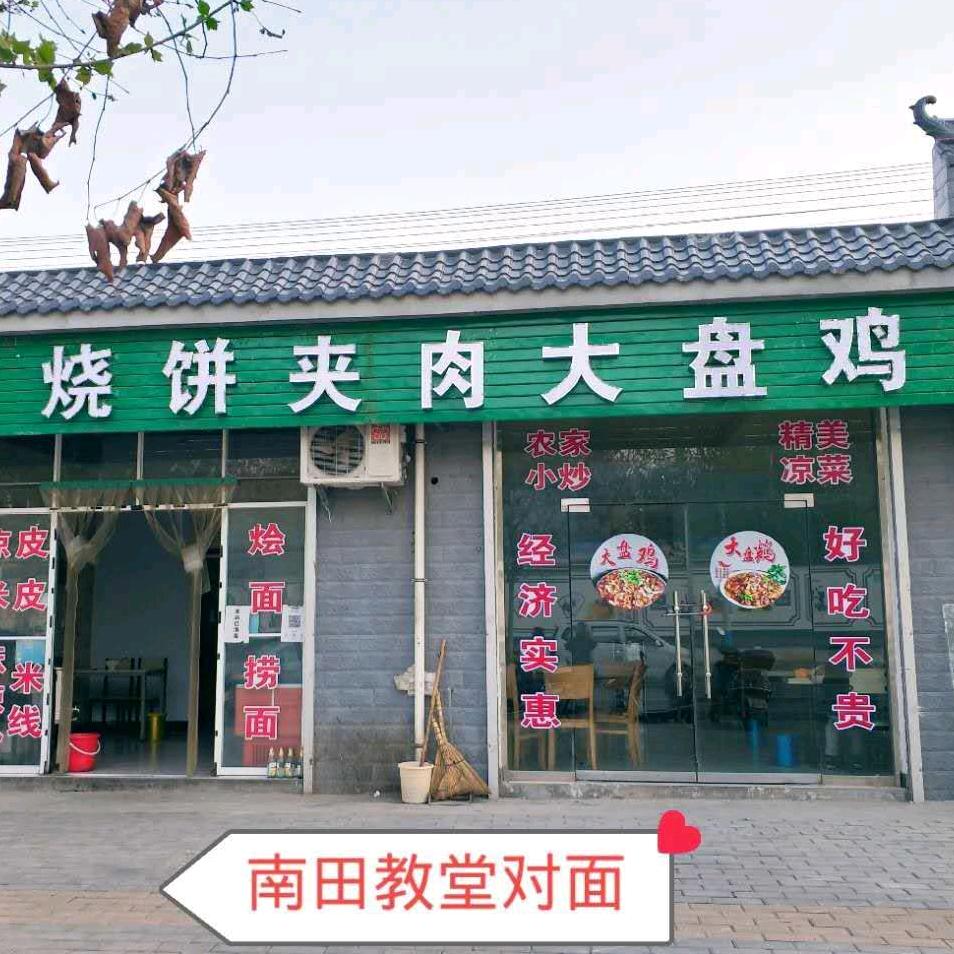 南田烧饼夹肉大盘鸡