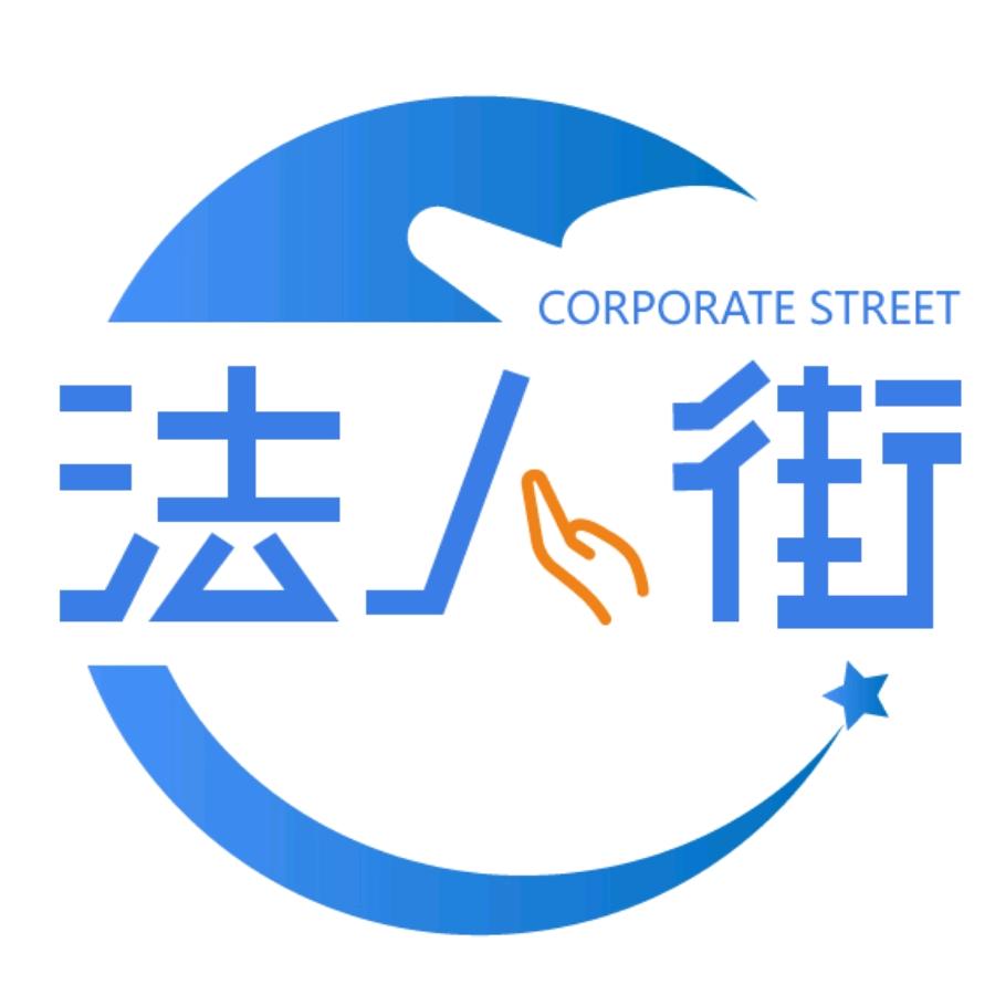 法人街