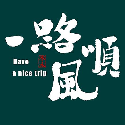 一路顺风