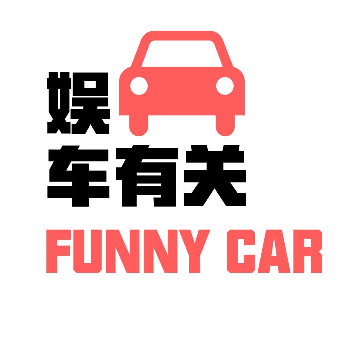 娱车有关