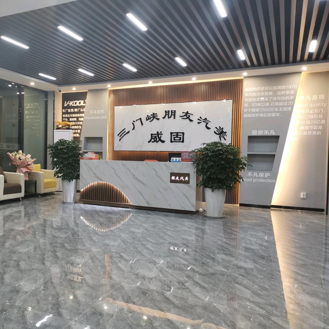 三门峡～朋友汽美～威固授权店