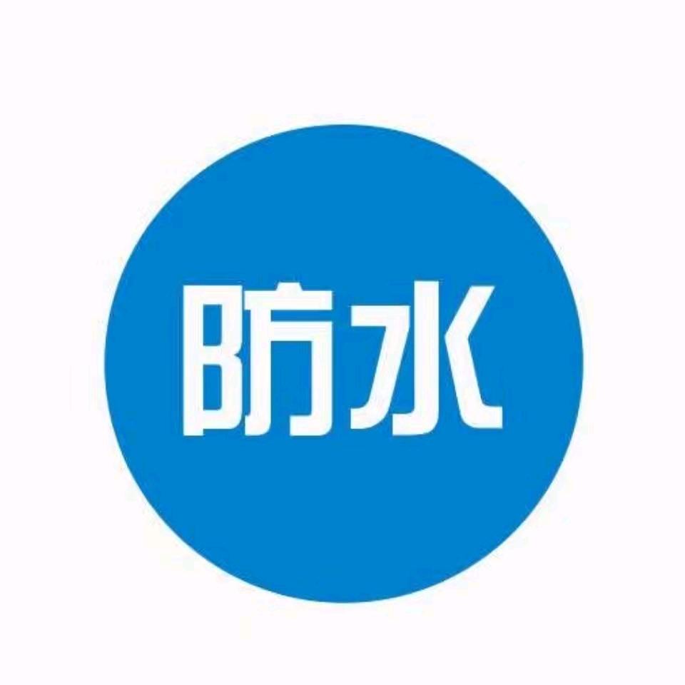 天一新型防水材料