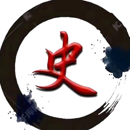 史剧说