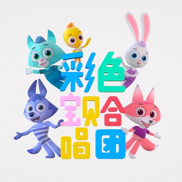彩色宝贝合唱团Beadies