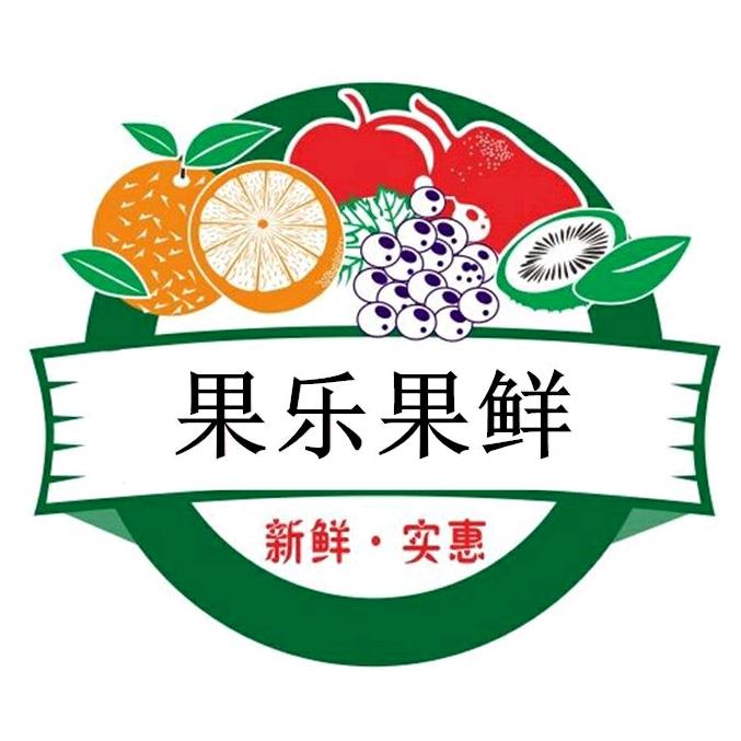果乐·果·鲜·水·果·趣(广州店)专用号
