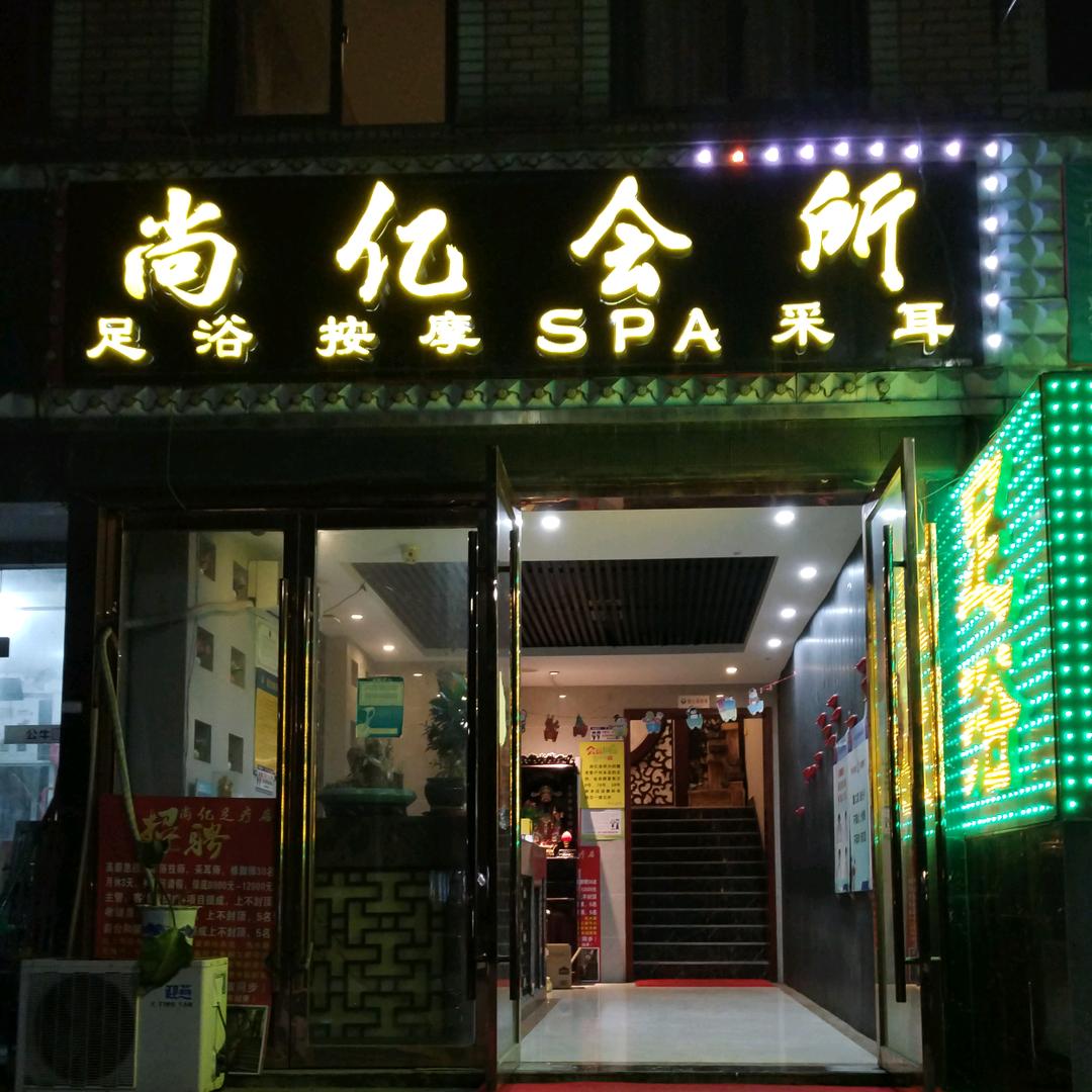 尚亿足道•按摩•SPA(杨汛桥店)官方号