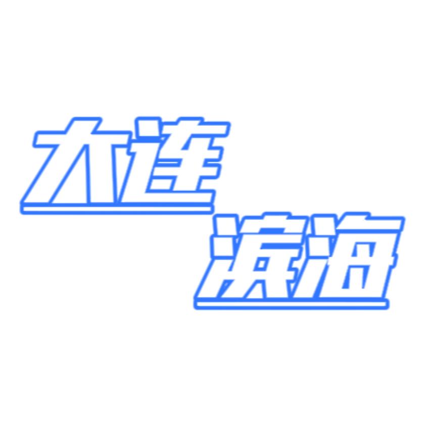 大连滨海
