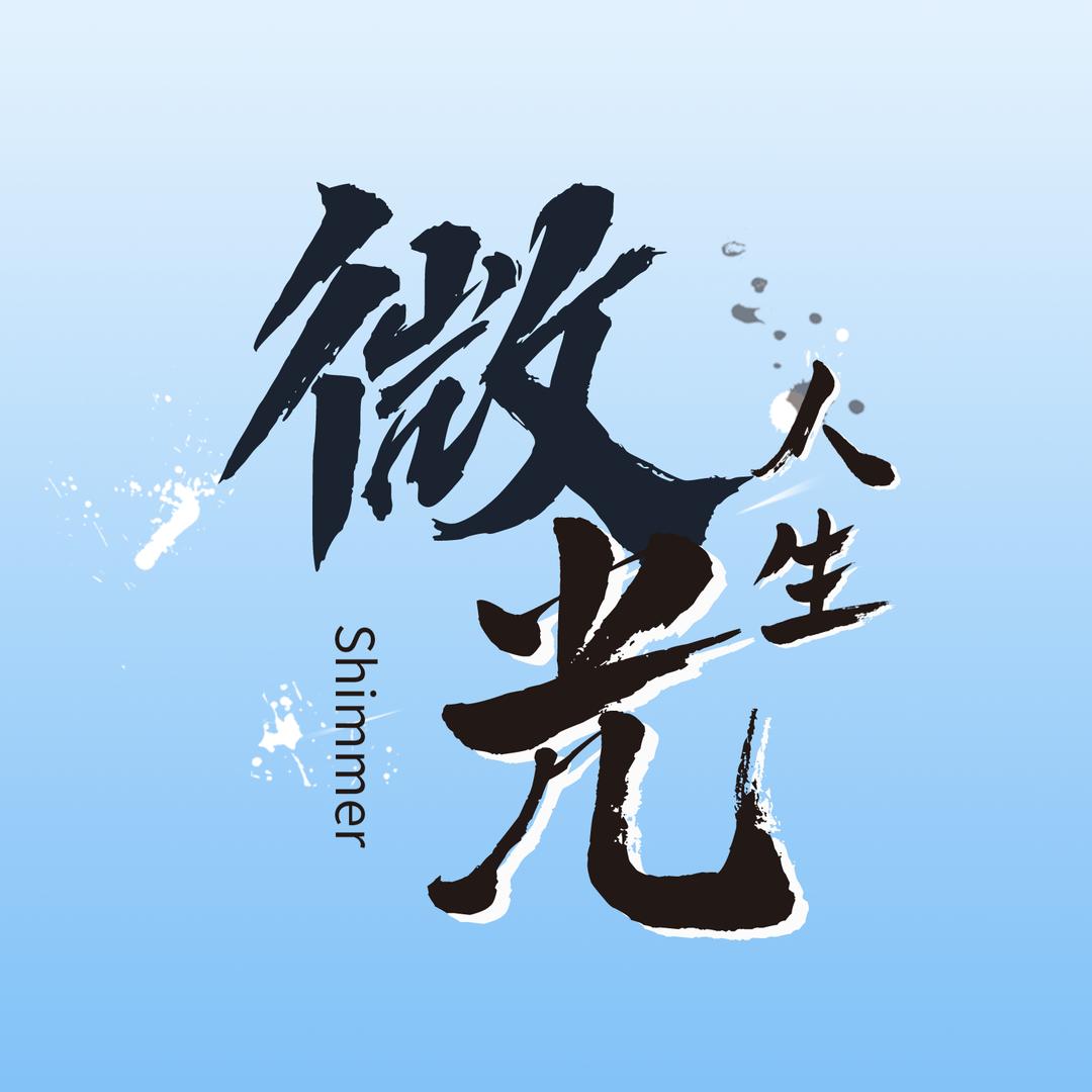 微光人生