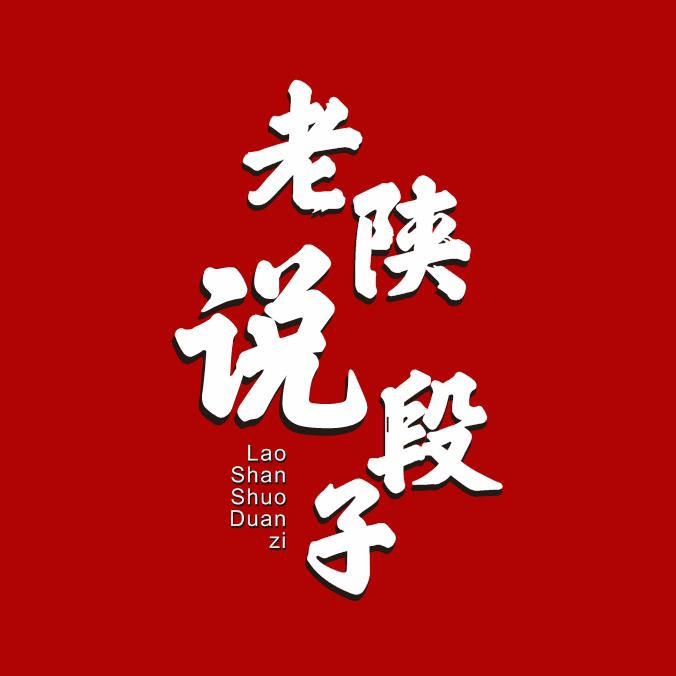 老陕说段子