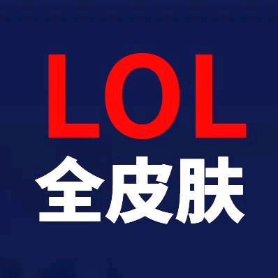 LOL全皮肤