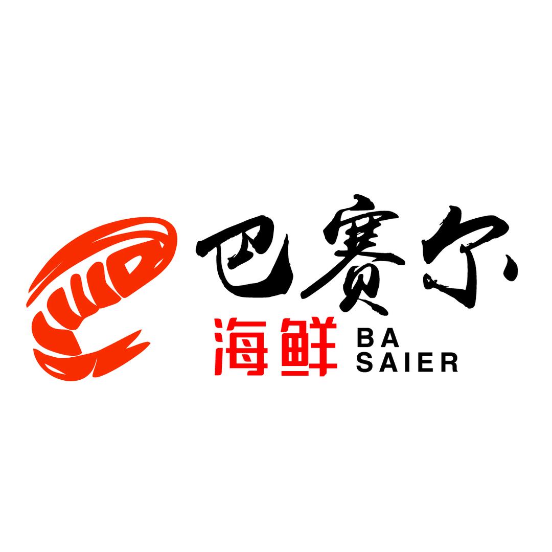 清真巴赛尔海鲜总店