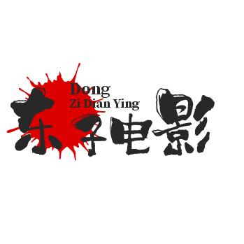 东子讲电影