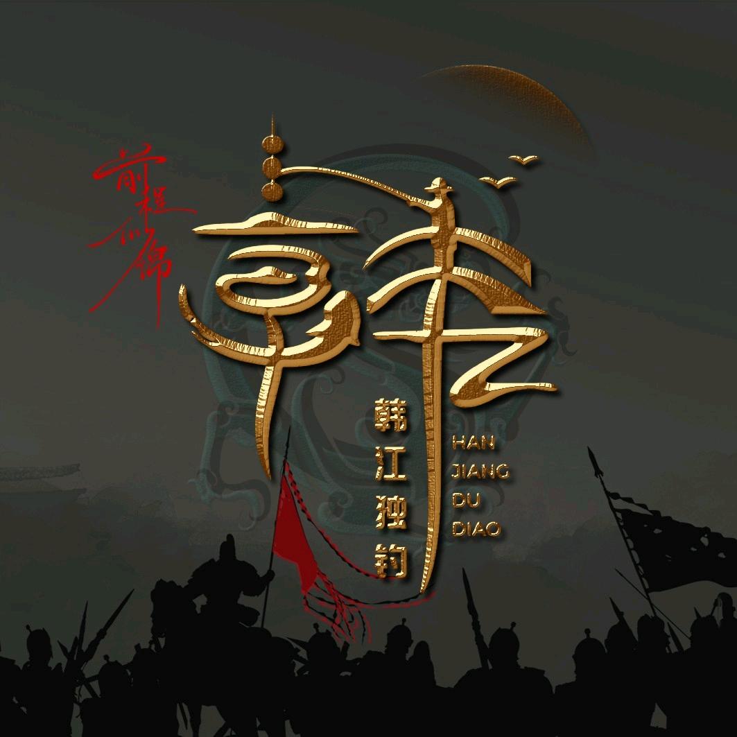 韩丶先生